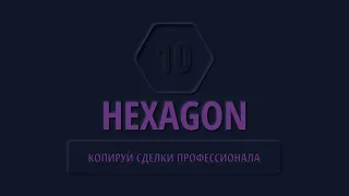 Hexagon 10. Авто-копирование сделок Forex. Обзор RAMM-счета.