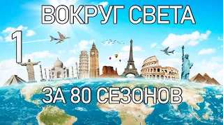 НОВАЯ КАРЬЕРА. ВОКРУГ СВЕТА ЗА 80 СЕЗОНОВ. БЕЗРАБОТНЫЙ ТРЕНЕР СКИТАЕТСЯ ПО МИРУ. 1 ЧАСТЬ. FM 21