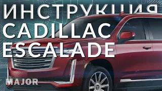 Инструкция Cadillac Escalade 2021 от Major Auto