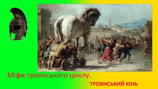 Міфи троянського циклу. Троянський кінь. Падіння Трої.