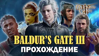 Прохождение Baldur’s Gate 3 #1 ● Обзор, геймплей и первый взгляд