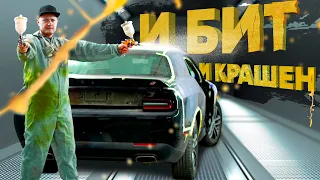 Кузовной ремонт битого Додж Челенджер! Шпаклевка и покраска Dodge Challenger. Авто из США