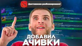 Ачивки Теперь В Доте?