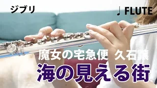 Ghibli Kiki's Delivery Service　"A Town With An Ocean View” Flute cover @Shiori