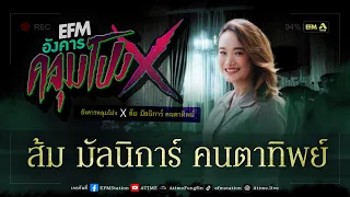 อังคารคลุมโปง X ส้ม มัลนิการ์ คนตาทิพย์ [6 มิ.ย. 2566]