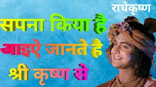 सपना किया है आइऐ जानते है श्री कृष्ण से। krishna seekh | krishna katha hindi full