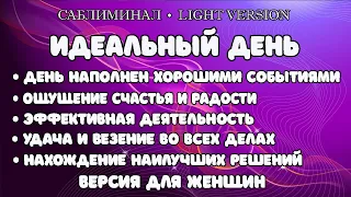 Идеальный день. Версия для женщин | Саблиминал | Light Version