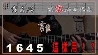 從零開始把吉他編曲編的細膩！彈吉他必須知道的手法 以及必練的「誰」李友廷 吉他教學_附吉他譜TAB