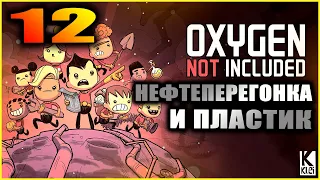 Oxygen Not Included Прохождение и гайды для новичков 12. Очистка нефти и производство пластика.