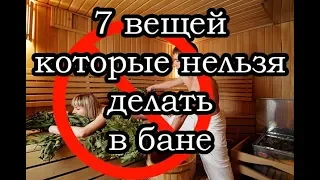 7 вещей, которые нельзя делать в бане | Актуально