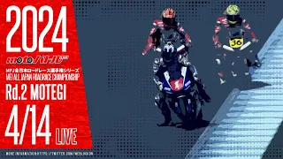 2024 MFJ全日本ロードレース選手権シリーズ 第2戦【日】