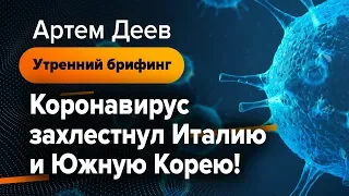 Коронавирус захлестнул Италию и Южную Корею! | AMarkets