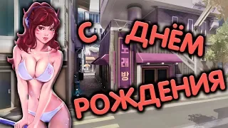 С ДНЁМ РОЖДЕНИЯ | Overwatch стрим