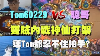 【賽事懶人包】Tom60229 vs 聰哥Blitzchung，雙賊內戰神仙打架！連Tom都忍不住拍手？ | 爐石戰記-大師職業賽 Ep.2