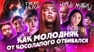 Грехо-Обзор "Новые мутанты"