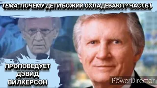 Почему дети Божии охладевают к Богу? Часть1. Дэвид Вилкерсон.