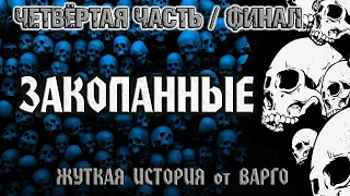 ЗАКОПАННЫЕ | ЧЕТВЁРТАЯ ЧАСТЬ - ФИНАЛ | Мистика | Ужасы | Триллер | Из Коллекции Александра Варго