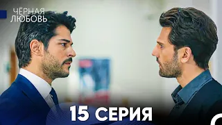 Черная Любовь 15 Серия (Русский Дубляж)