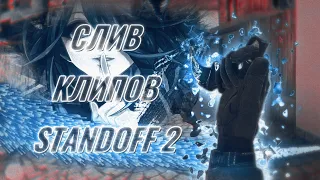 СЛИВ КЛИПОВ ПО STANDOFF 2 СО СТАРЫМИ АНИМАЦИЯМИ! 🙀 | STANDOFF 2 0.11.0