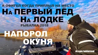 НА ПЕРВЫЙ ЛЁД... попал на Лодке! НАПОРОЛ ОКУНЯ! Рыбалка в Ноябре 2018.