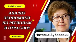 Наталья Зубаревич: Анализ экономики по регионам и отраслям