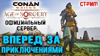 Стрим: Conan Exiles на официальном сервере #5 ☛ Продолжаем выживать ✌