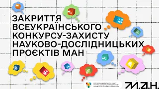 Закриття конкурсу-захисту МАН 2023