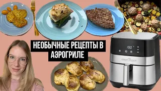 НОВЫЕ РЕЦЕПТЫ В АЭРОГРИЛЕ - СЫРНИКИ, ОВСЯНКА, БУЛОЧКИ, ОЛАДЬИ ИЗ КАБАЧКА