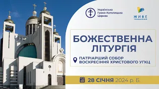 † Божественна Літургія онлайн | Патріарший собор УГКЦ | 28.01.2024 Єднаймося в молитві!