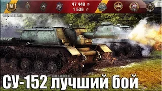 СУ-152 лучший бой пт-сау СССР 🌟 карта: Мурованка 🌟 World of Tanks лучший бой СУ-152 пт (7 уровень)