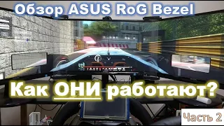 Обзор рамок ASUS ROG Bezel-Free Kit ABF01 - для трех мониторов - часть 2 (как это работает)