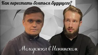 Как перестать бояться будущего?