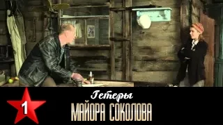 Гетеры майора Соколова 1 серия / 1 сезон / Сериал / HD 1080p