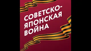 Маньчжурская операция. ВОЙНА, ЗАВЕРШИВШАЯ ВТОРУЮ МИРОВУЮ. Реванш СССР за 1905 год. Советско-Японская