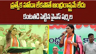 YS Sharmila Emotional Speech About Andhra Pradesh Special Status | Samayam Telugu