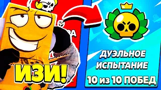 СЕКРЕТНАЯ ТАКТИКА ИСПЫТАНИЕ ДУЭЛИ! КАК ПРОЙТИ ЧЕМПИОНАТ BRAWL STARS