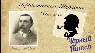 Черный Питер. Приключения Шерлока Холмса. Артур Конан Дойл. Детектив Аудиокнига.