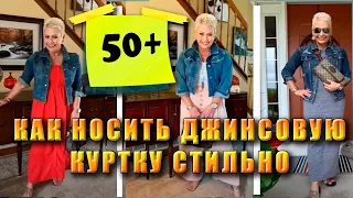 Джинсовая куртка после 50  Как выглядеть модно и стильно весна   лето 2020