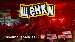 Щенки - Никаких таблеток (Live • Владивосток • 02.06.2023)