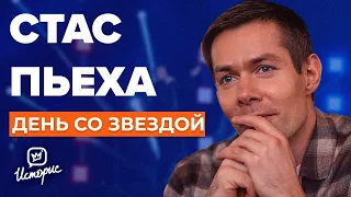 Стас Пьеха - О семье, тёмном прошлом и поклонниках  | День со звездой