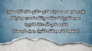 الشيخ ربيع يُؤدب محمد هادي - صوتية من عام ١٤١٢