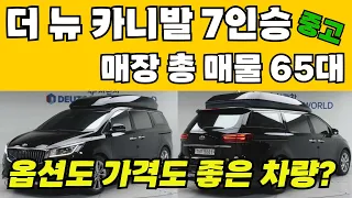 더 뉴 카니발 7인승 중고,  옵션도 가격도 좋은 차량? 같이 보시죠!