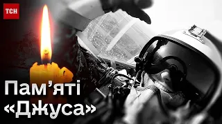 🕯️ У Києві по-особливому вшанували пілота «Джуса» у сороковини від дня його загибелі