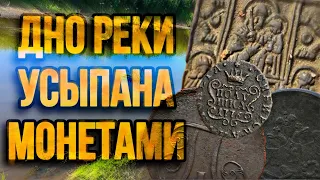 Старинные находки в реке пышма.где дно реки Усыпано ￼ монетами.