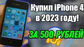 КУПИЛ iPhone 4 в 2023 ГОДУ!.МОЖНО ли им ПОЛЬЗОВАТЬСЯ?