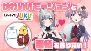 【Live2D談義】かわいいモーションと表情を作りたい！【#Live2DJUKU/切り抜き動画】