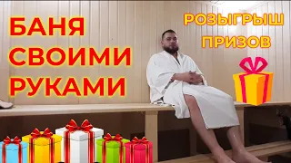 Каркасная баня под ключ своими руками за 2 месяца