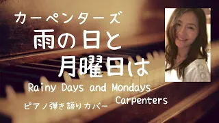 雨と月曜日は Rainy Days and Mondays/カーペンターズ(歌詞＋和訳)【ピアノ弾き語り 洋楽】#Carpenters＃ピアノ弾き語り女性＃洋楽カバー＃癒し映像　 yuneカバー