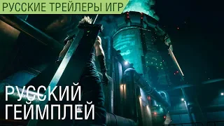 Final Fantasy VII Remake - Геймплей с E3 2019 - Русский трейлер (озвучка)