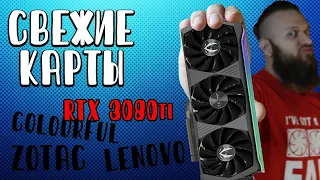 Новенькие видеокарты 3080 ti от Zotac, Colourful и Lenovo - встроенная защита LHR от майнинга крипты